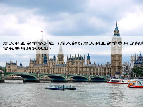 澳大利亚留学多少钱