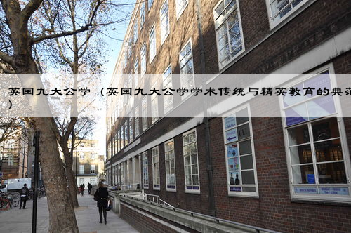 英国九大公学