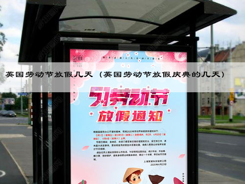 英国劳动节放假几天