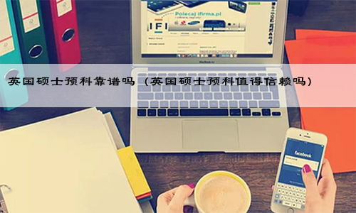 英国硕士预科靠谱吗