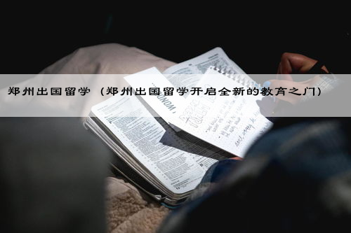 郑州出国留学