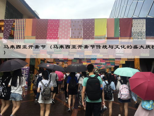 马来西亚开斋节