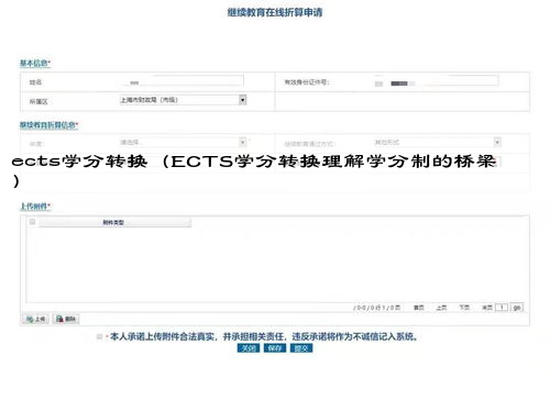 ects学分转换
