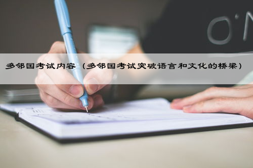 多邻国考试内容
