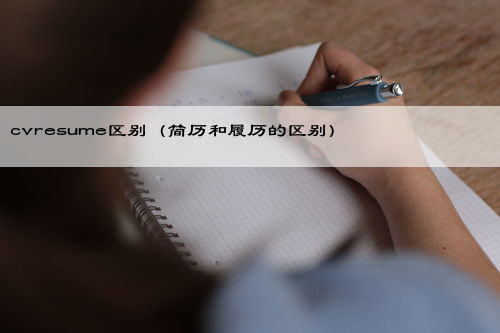 cvresume区别